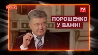 Порошенко приймає ванну прямо у костюмі