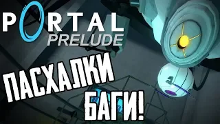 [PORTAL: Prelude] - ВСЕ СЕКРЕТЫ, ПАСХАЛКИ И БАГИ!