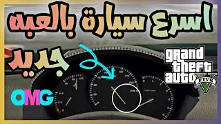 قلتش قراند 5 - اسرع سيارة بالعبه شي مو معقول صارووخ 🚀😇 GTA 5