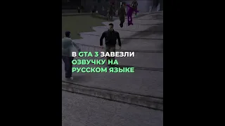 Для GTA 3 вышла русская озвучка