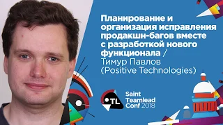 Планирование и организация исправления продакшн-багов / Тимур Павлов (Positive Technologies)