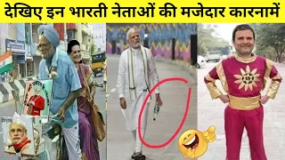 Dekhiye en Netaon ke Mazedaar karname | Most Funny Indian politician Videos | Modi | Rahul Gandhi