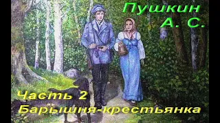 Пушкин, Александр Сергеевич. Барышня-крестьянка (Повести Белкина). Часть 2. Аудиокнига