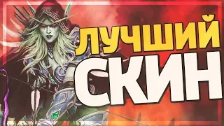 НОВЫЙ СКИН СИЛЬВАНЫ - ЛУЧШИЙ В ИГРЕ! Hearthstone - Натиск Драконов