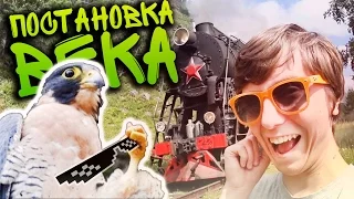 ПОСТАНОВКА ВЕКА - ТРЭШ ВЛОГ НА БАЙКАЛЕ (ПАРОВОЗ!!! и Воробей который смог)