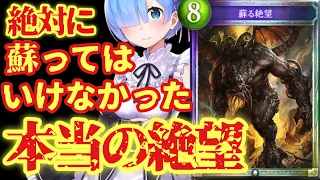 【悲報】実は第5段でシャドバが終わっていたことを思い出させるために昏き底より蘇った男。【 Shadowverse シャドウバース 】