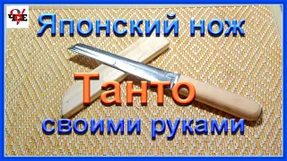 Японский нож Танто своими руками