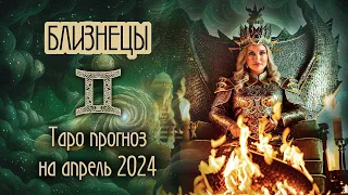 ♊️ БЛИЗНЕЦЫ -  Шаг навстречу успеху. ТАРО прогноз на АПРЕЛЬ 2024