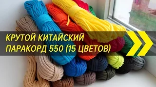 Крутой китайский паракорд 550 (15 цветов) | Посылки из Китая | Алиэкспресс