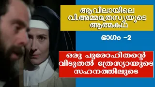 ആവിലായിലെ വിശുദ്ധ അമ്മത്രേസ്യയുടെ ആത്മകഥ ഭാഗം -2