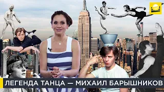 Легенда танца — Михаил Барышников | Наши биографии за рубежом | 12+