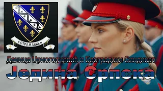 Единственная Сербская (Сербская песня) (Даница Црногорчевић и Београдски Синдикат - Једина Српска)