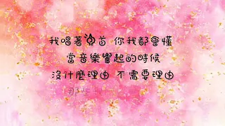 黃若熙-獲得歌詞版😍