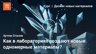 Материалы из мира низкой размерности — Артем Оганов