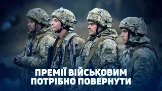 Дмитро Разумков: Премії військових забрав Уряд, але ми їх повернемо