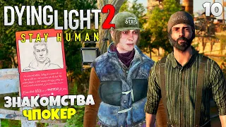 Dying Light 2 Stay Human Прохождение Миссия Чпокер - Где Найти Карты Чпокер #10