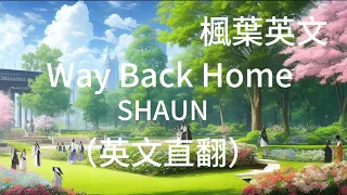 Way Back Home-SHAUN（And I told you right from the start）楓葉音樂