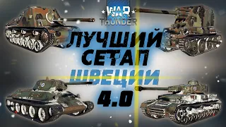 НОВЫЙ ЛУЧШИЙ СЕТАП ШВЕЦИИ в War Thunder! Т-34 / Pz.4 / PVKV 2