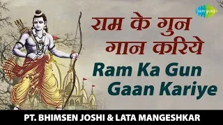 Ram Ka Gun Gaan Kariye | राम का गुण गान करिये | राम भजन | Pt. Bhimsen Joshi, Lata Mangeshkar