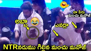 NTRనడుము గిల్లిన మంచు మనోజ్ Manchu Manoj Pinching Jr Ntr|Manchu Manoj Fun With Jr NTR|Mohan Babu