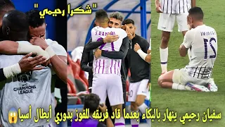 سفيان رحيمي ينهار بالبكاء بعدما قاد فريقه للفوز بدوري أبطال أسيا و لاعبين يشكرون رحيمي😱