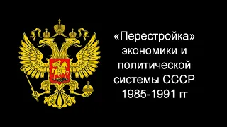 80 «Перестройка» экономики и политической системы СССР 1985 1991 гг