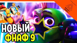 ФИНАЛ ИЛИ БАГ?? - ФНАФ 9 ! 🩸 FNAF SECURITY BREACH - ФНАФ СЕКЬЮРИТИ БРИЧ ПРОХОЖДЕНИЕ (FNAF 9)