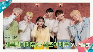 [IU's Palette] SEVENTEENIU are friends now (With SEVENTEEN) Ep.12