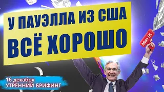 16 декабря | Утренний брифинг | Анализ и прогноз рынка FOREX, FORTS, ФР