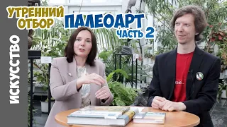 Русский палеоарт. Часть 2. Советский палеоарт и кино. Анна Васильева и Ярослав Попов