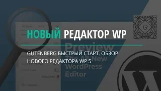 Новый редактор Wordpress Gutenberg  Быстрый старт