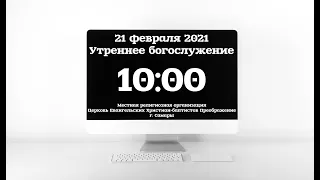 Утреннее богослужение 21.02.2021