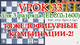 Ферзь и ладья в шахматах - тактика и комбинации! - Урок 33 для 3 разряда.