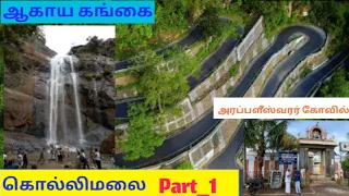 Kollimalai Tourist Places-கொல்லிமலை அரப்பளீஸ்வரர் கோவில்-ஆகாய கங்கை| Moto Vlogz Tamil|FREAK Journey