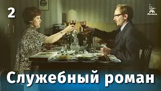 Служебный роман, 2 серия (FullHD, комедия, реж. Эльдар Рязанов, 1977 г.)