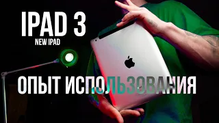 iPad 3 в 2022 году, на что способен?