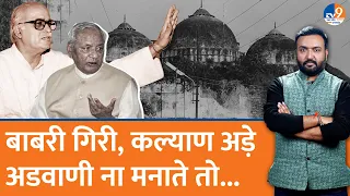 Advani ने Kalyan Singh को टाइम पास करने को क्यों कहा जब Babri गिर रही थी? | Ayodhya I Ram Mandir I