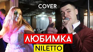 NILETTO - Любимка (cover Виталий Лобач)