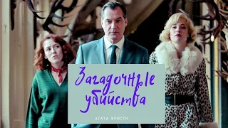 Загадочные убийства; Агаты Кристи ► Детективный сериал (Франция) ► Трейлер