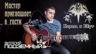 Мастер приглашает в гости - Король и Шут (кавер - Виталий Подземный)