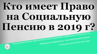 Кто имеет Право на Социальную Пенсию в 2019 году?