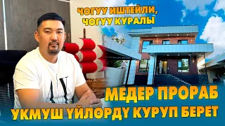 Эң жакшы үйлөрдү МЕДЕР ПРОРАБ курат экен ~ 100 квадраттан 5 кабатка чейин КУРАБЫЗ дейт ~ NOVAHOME