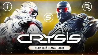 ЛЕНИВЫЙ CRYSIS: REMASTERED! Как Crytek улучшили самую красивую игру? (Crysis спустя 14 лет)