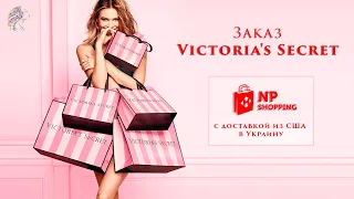 Заказ Victoria's Secret с доставкой из США в Украину. Как пользоваться NP Shopping, пошаговое видео.