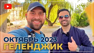 ГЕЛЕНДЖИК октябрь 2023. НОВОСТИ рынка недвижимости. БАРХАТНЫЙ сезон. ПОГОДА на курорте, море, пляжи.