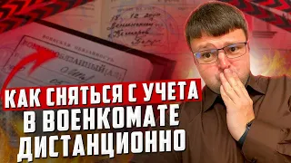 Снятие с воинского учета при мобилизации. Долги банкротство. Призыв в армию 2023.