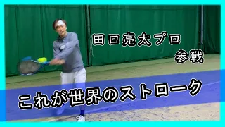 【テニス・日本代表の凄さ】田口亮太プロに『感覚』を聞いてみた
