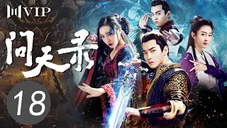 【会员专享ENGSUB】问天录 18 | The Unknown: Legend of Exorcist Zhong Kui（邢昭林/菅纫姿/宣璐/徐文浩）优优青春剧场YoYo Fun Station