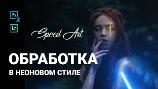 ОБРАБОТКА В ФОТОШОПЕ! ЛЁГКИЙ КОЛЛАЖ! NEON FOREST - SPEED ART