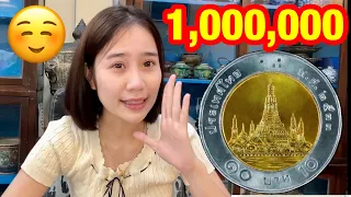 ล้านแตกค่ะ 1,000,000บาท จ่ายให้กับคนมีเหรียญ10บาท ร.9 รับซื้อเหรียญให้ราคาสูงสุด